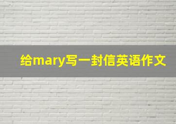 给mary写一封信英语作文