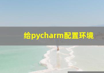 给pycharm配置环境