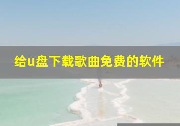 给u盘下载歌曲免费的软件