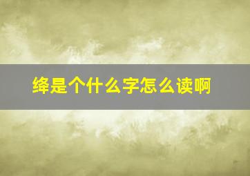 绛是个什么字怎么读啊