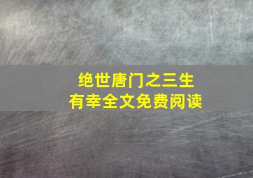 绝世唐门之三生有幸全文免费阅读