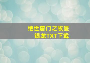 绝世唐门之牧星银龙TXT下载