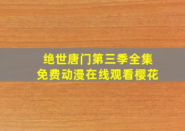 绝世唐门第三季全集免费动漫在线观看樱花