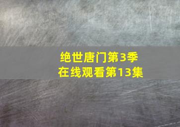 绝世唐门第3季在线观看第13集