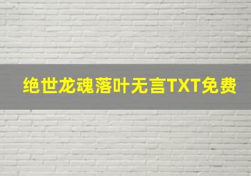 绝世龙魂落叶无言TXT免费