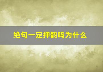 绝句一定押韵吗为什么