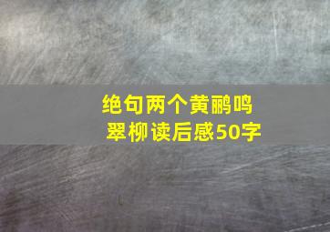 绝句两个黄鹂鸣翠柳读后感50字