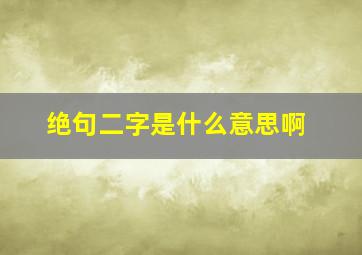 绝句二字是什么意思啊