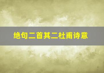 绝句二首其二杜甫诗意