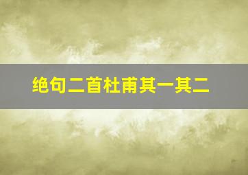 绝句二首杜甫其一其二