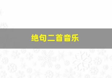 绝句二首音乐