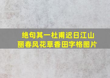 绝句其一杜甫迟日江山丽春风花草香田字格图片