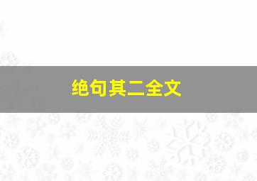 绝句其二全文