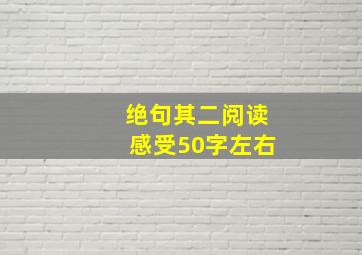 绝句其二阅读感受50字左右