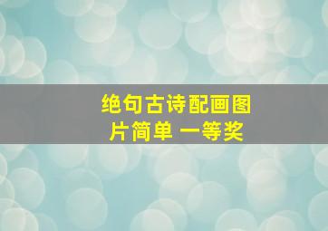 绝句古诗配画图片简单 一等奖