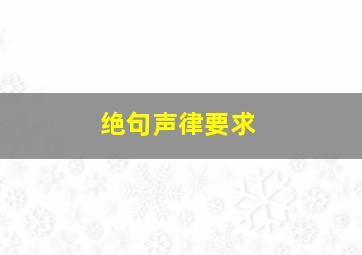 绝句声律要求