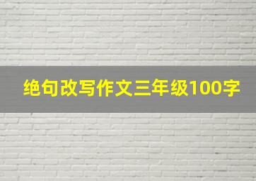 绝句改写作文三年级100字