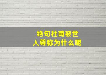 绝句杜甫被世人尊称为什么呢