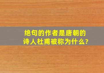 绝句的作者是唐朝的诗人杜甫被称为什么?