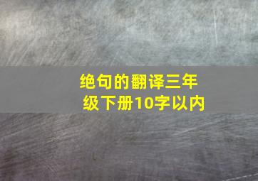 绝句的翻译三年级下册10字以内