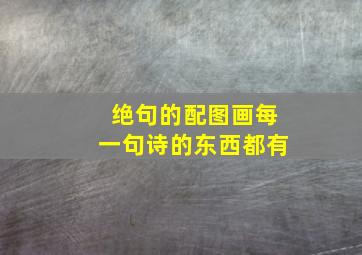 绝句的配图画每一句诗的东西都有