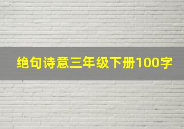 绝句诗意三年级下册100字