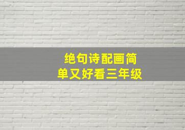 绝句诗配画简单又好看三年级