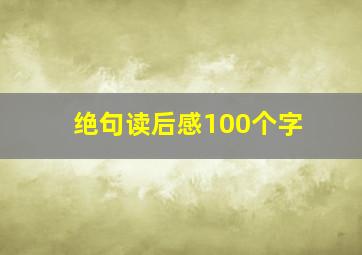 绝句读后感100个字