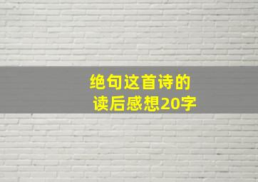 绝句这首诗的读后感想20字