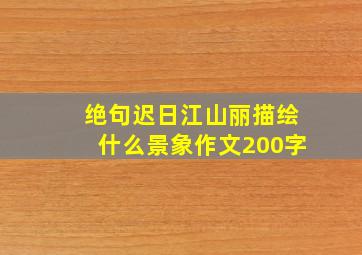 绝句迟日江山丽描绘什么景象作文200字