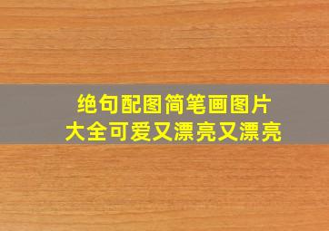 绝句配图简笔画图片大全可爱又漂亮又漂亮