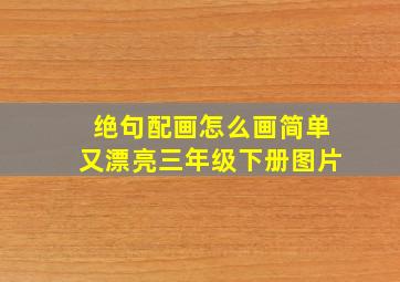 绝句配画怎么画简单又漂亮三年级下册图片