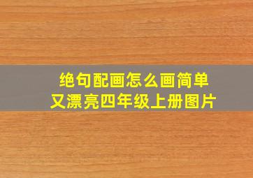 绝句配画怎么画简单又漂亮四年级上册图片