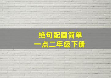 绝句配画简单一点二年级下册