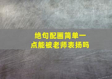 绝句配画简单一点能被老师表扬吗