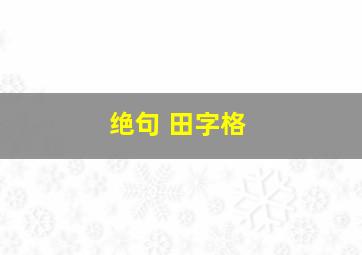 绝句 田字格