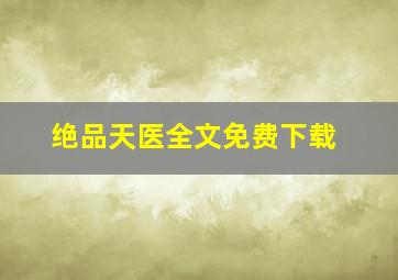 绝品天医全文免费下载