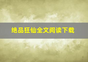 绝品狂仙全文阅读下载