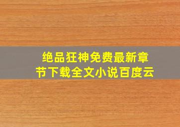 绝品狂神免费最新章节下载全文小说百度云