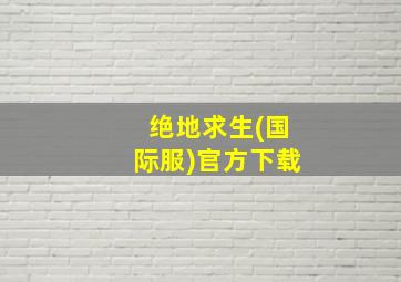 绝地求生(国际服)官方下载