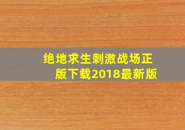 绝地求生刺激战场正版下载2018最新版