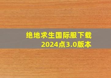 绝地求生国际服下载2024点3.0版本