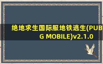 绝地求生国际服地铁逃生(PUBG MOBILE)v2.1.0