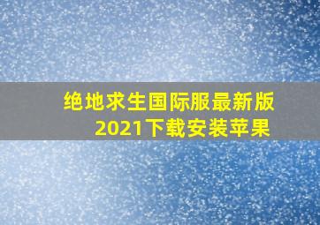 绝地求生国际服最新版2021下载安装苹果