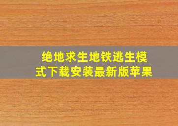 绝地求生地铁逃生模式下载安装最新版苹果