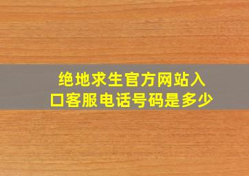 绝地求生官方网站入口客服电话号码是多少