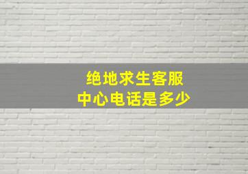 绝地求生客服中心电话是多少