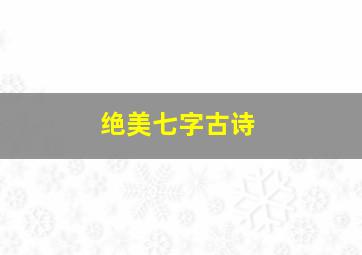 绝美七字古诗