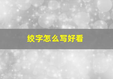 绞字怎么写好看