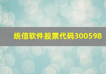 统信软件股票代码300598